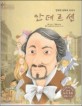 안데르센=영원한 동화의 아버지/Hans Christian Andersen