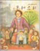 몬테소리=유아 교육의 선구자/Maria Montessori