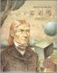 프뢰벨=최초의 유치원을 세운 교육자/Friedrich Wilhelm August Fröbel