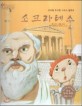 소크라테스=진리를 추구한 그리스 철학자/Socrates