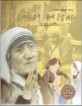 마더 테레사=가난한 사람들의 어머니/Mother Teresa