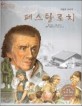 페스탈로치=사랑의 교육자/Johann Heinrich Pestalozzi