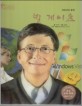 빌 게이츠=컴퓨터의 황제/Bill Gates