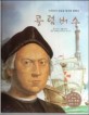 콜럼버스=아메리카 대륙을 발견한 탐험가/Christopher Columbus