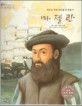 마젤란=최초로 세계 일주를 한 탐험가/Ferdinand Magellan