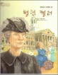 헬렌 켈러=장애인의 영원한 빛/Helen Adams Keller