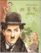 채플린=20세기 최고의 희극 배우/Charles Spencer Chaplin