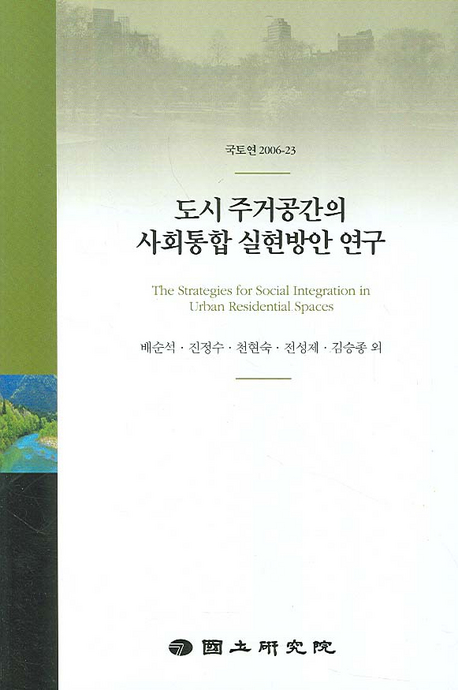 도시 주거공간의 사회통합 실현방안 연구