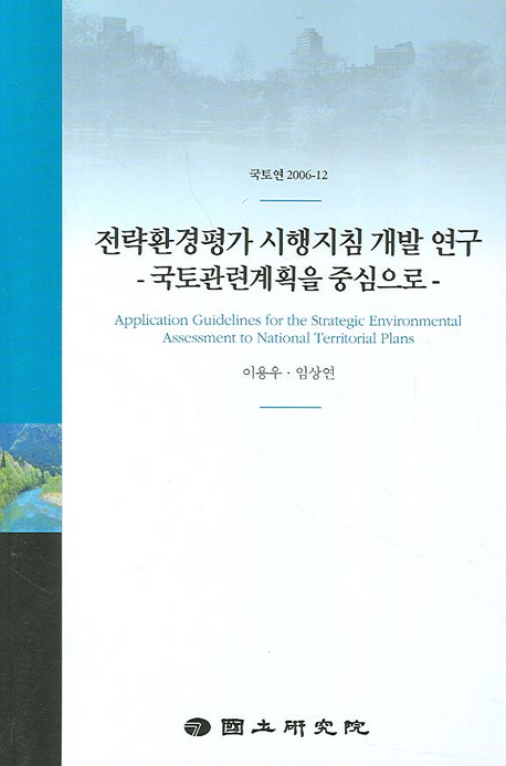 전략환경평가 시행지침 개발 연구  = Application guidelines for the strategic environmental assessment to national territorial plans  : 국토관련계획을 중심으로