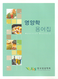 영양학 용어집  = Nutrition glossary / 한국영양학회 편