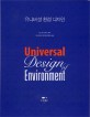 유니버설 환경디자인=Universal design of environment