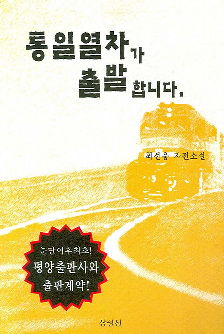 통일열차가 출발합니다 : 최선웅 자전소설 표지 이미지