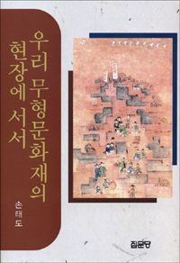 우리무형문화재의 현장에 서서