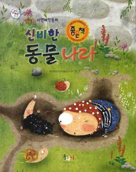 신비한 동물 나라 표지 이미지