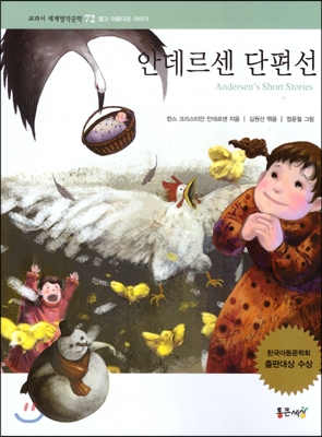 안데르센 단편선 표지 이미지