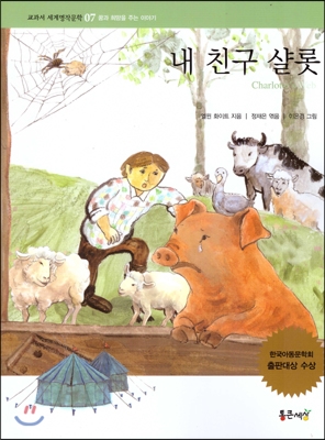 내 친구 샬롯 표지 이미지