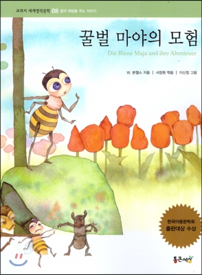 꿀벌 마야의 모험 : 논술대비 세계명작문학;08