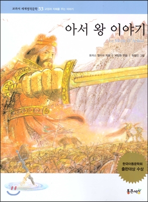 아서 왕 이야기 : 논술대비 세계명작문학;33