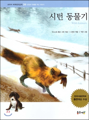 시턴 동물기 표지 이미지