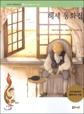 헤세 동화집 표지 이미지