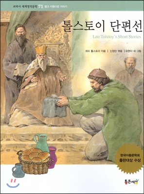 톨스토이 단편선 : 논술대비 세계명작문학;71