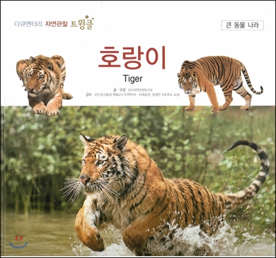 호랑이. 18, 큰 동물 나라 표지이미지