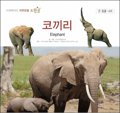 코끼리. 16, 큰 동물 나라 표지이미지
