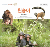 원숭이 = Monkey