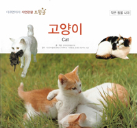 고양이. 03, 작은 동물 나라 표지이미지