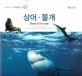상어·물개 = Shark＆fur seal