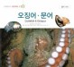 오징어·문어 = Cuttlefish＆octopus