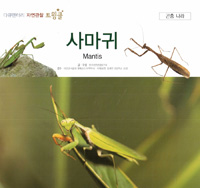 사마귀. 52, 곤충 나라 표지이미지