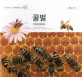 꿀벌 = Honeybee