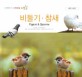 비둘기·참새 = Pigeon＆sparrow