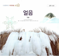 얼음. 80, 과학 나라 표지이미지