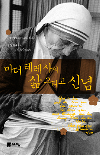 마더 테레사의 삶 그리고 신념 표지이미지