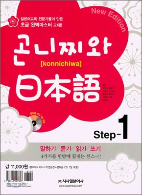 곤니찌와 日本語. Step 1