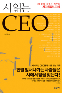 시 읽는 CEO : 20편의 시에서 배우는 자기창조의 지혜