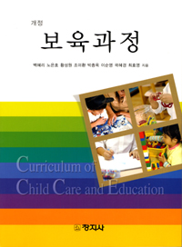 (개정)보육과정 = Curriculum of child care and education