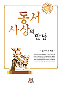 동서사상의 만남