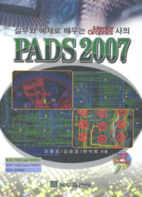 (실무와 예제로 배우는 Mentor Graphics사의)PADS 2007