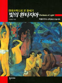 (현대과학으로 본 창세기) 빛의 환타지아 : 빅뱅(우주의 시작)에서 오늘까지 표지 이미지