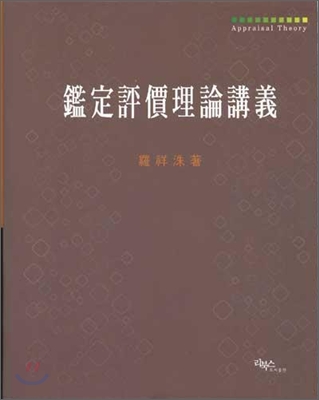 鑑定評價理論講義 표지 이미지