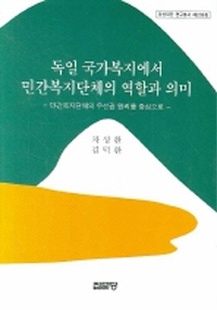 독일 국가복지에서 민간복지단체의 역할과 의미;민간복지단체의 우선권 원리를 중심으로