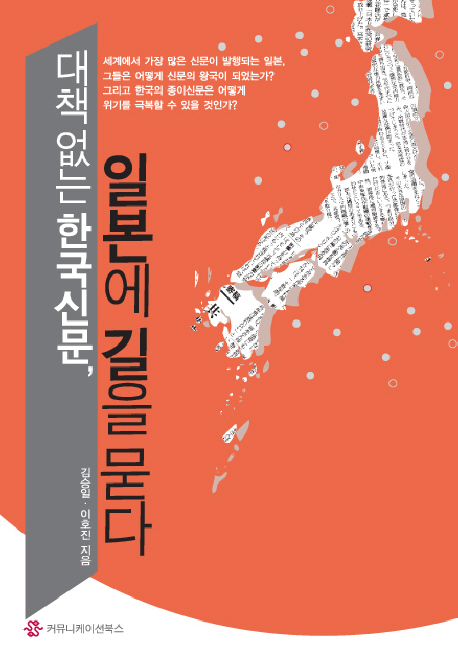 대책없는 한국신문, 일본에 길을 묻다 표지이미지