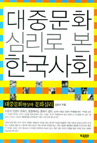대중문화심리로 본 한국사회 : 대중문화현상과 문화심리 표지 이미지