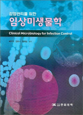 (감염관리를 위한) 임상미생물학= Clinical microbiology for infection control