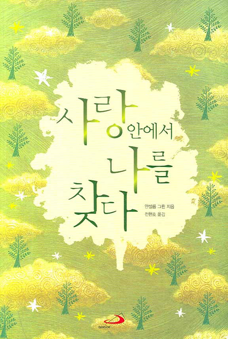 사랑 안에서 나를 찾다