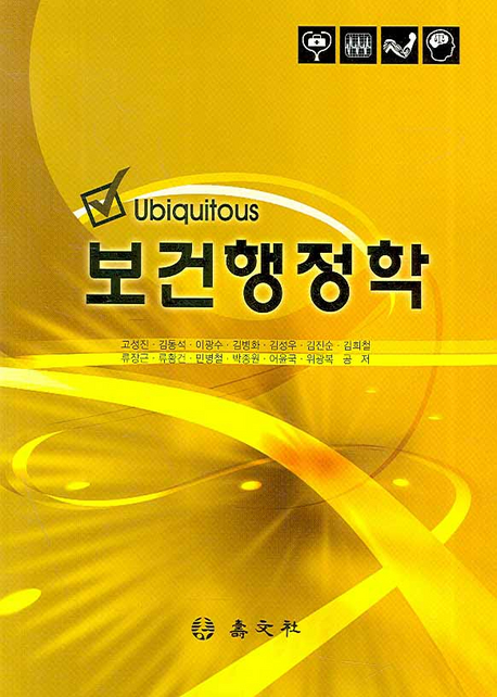 (Ubiquitous)보건행정학 / 고성진 ; 김동석 외 공저