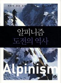 알피니즘, 도전의 역사 표지 이미지